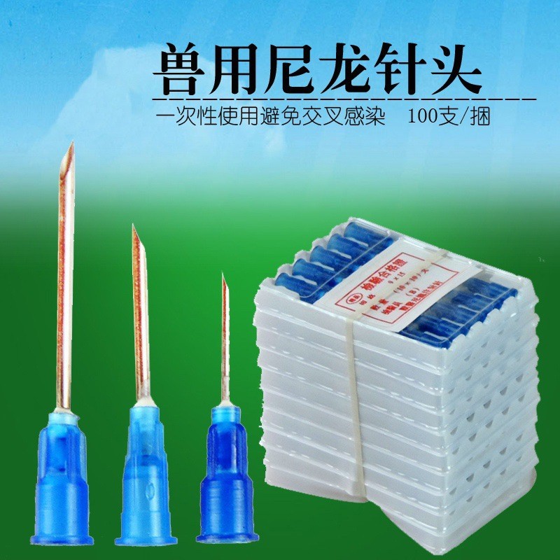 鸡鸭猪兽用一次性尼龙针头注射针头疫苗兽医国标点胶针头100支