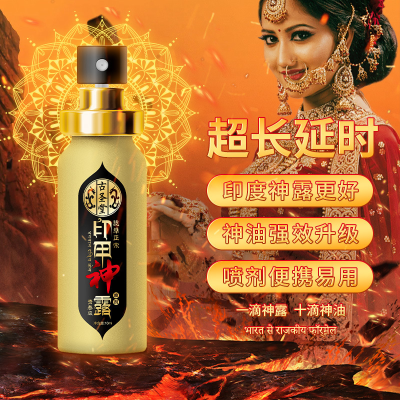 古圣堂 印甲神露青春版10ml情趣用品房事延长降低敏感度外用喷剂