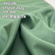 TR2/2斜纹TR双面细腻纹理布舒适柔软抗皱休闲外套西装面料衬衫