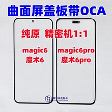 适用华为荣耀魔术6 magic6 魔术6pro 原装盖板带OCA干胶 玻璃外屏