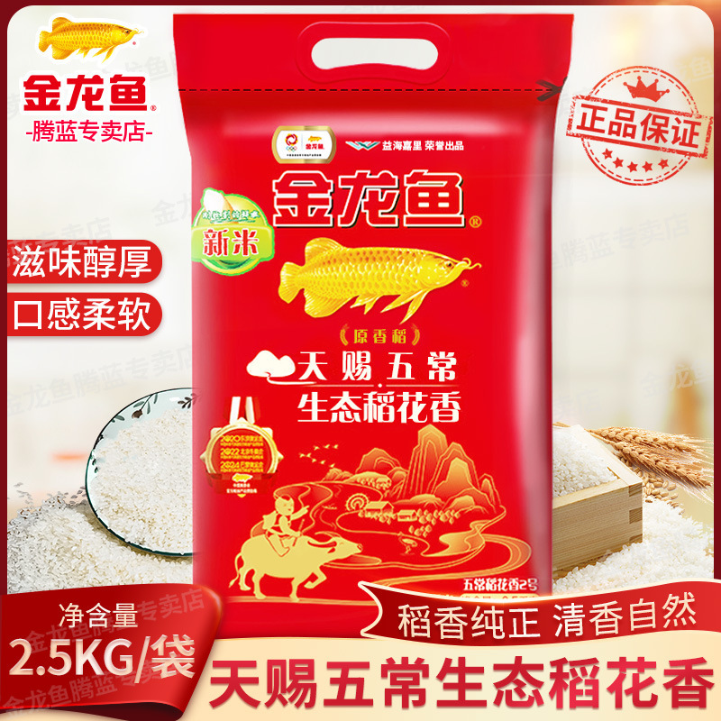 人气 金龙鱼五常原香稻米2.5五常基地大米稻香米饭大米5斤-阿里巴巴