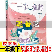 一字一童诗聪善著汉字类一年级下册课外书正版课外拓展阅读我爱你