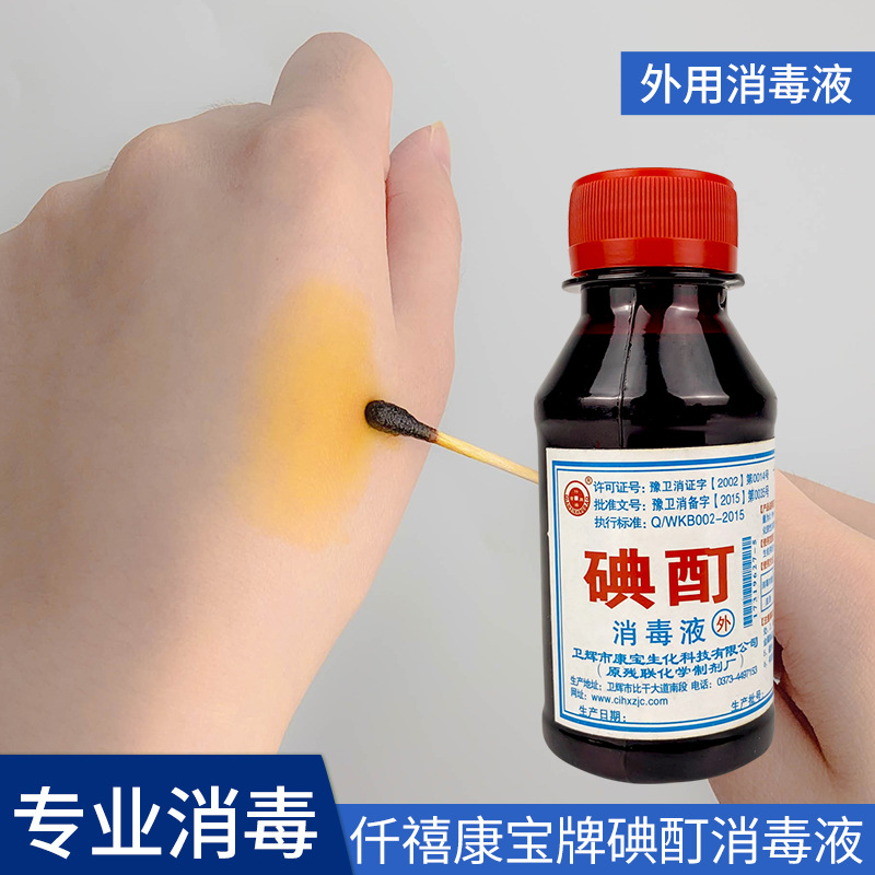 仟禧康宝牌碘伏碘酒碘酊 用皮肤消毒液医院 碘伏消毒液紫药水