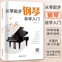 从零起步学钢琴自学入门 零基础练习曲集曲谱教程教材书籍初学者