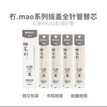 晨光冇.mao拔盖全针管替芯水笔芯4013黑色0.38批发文具