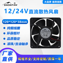 SNOWFAN 12CM 12038换电系统配电箱机柜滚珠直流12V散热风扇风机