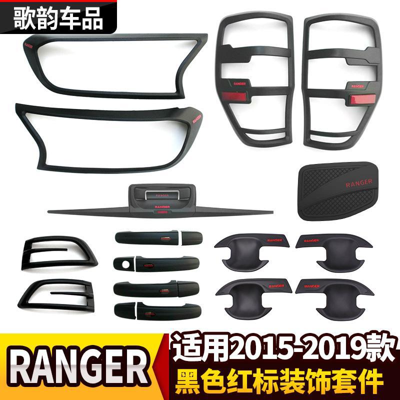 适用于福特RANGER改装大灯框尾灯罩油箱盖后饰条拉手门碗装饰套件