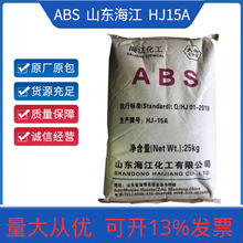 ABS山东海江HJ15 A注塑级家电粒子外壳部件塑料粒子 办公用品包装