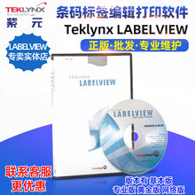 Teklynx LabelView专业版黄金网络版条码设计标签编辑打印软件