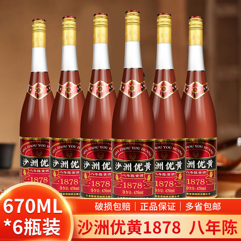 沙洲优黄黄酒 沙优八年陈12度1878半乾型大容量黄酒670ml*6瓶整