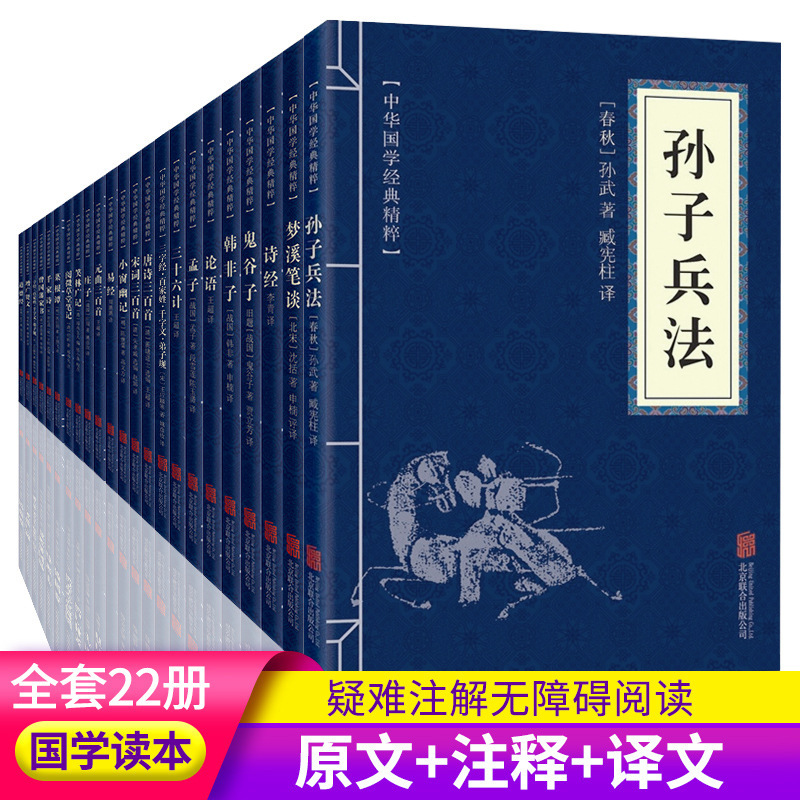 three-character sutra， hundred family names， sun tzu， art of war and 36-plan chinese studies， translation notes， 22 volumes
