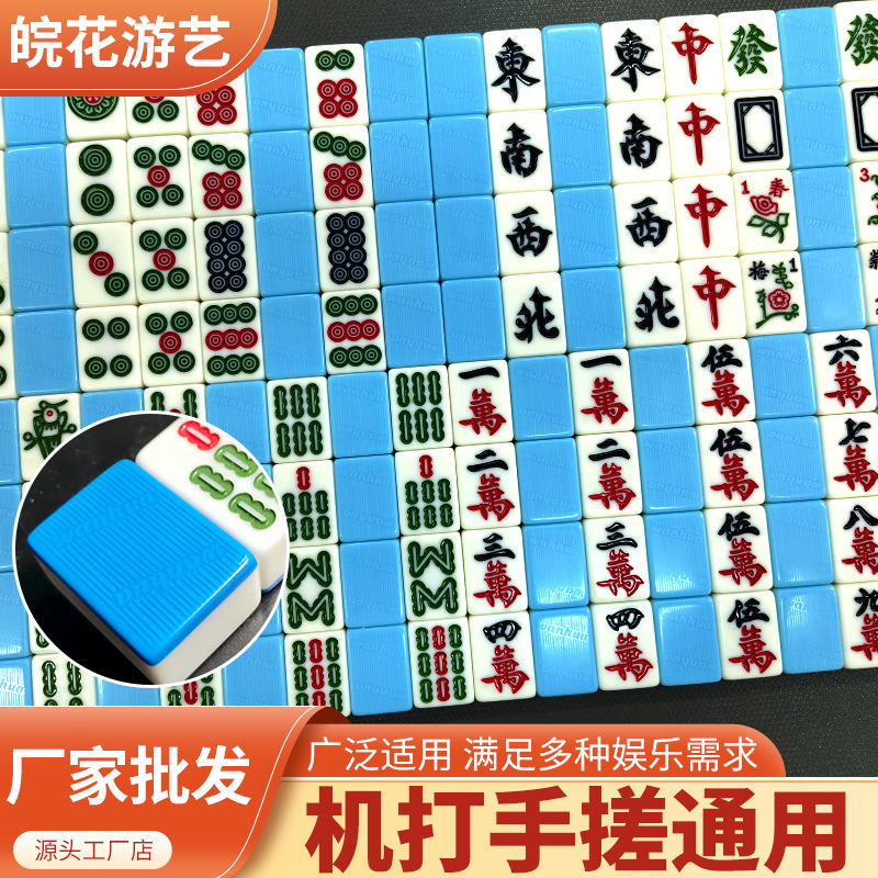 皖花麻将牌44/46/48/50大小（玉石/普通）