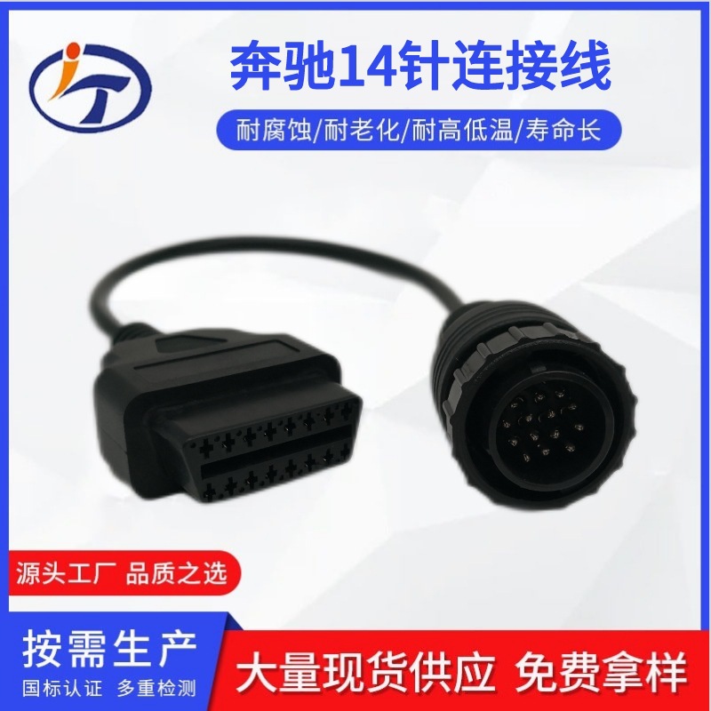 BENZ SPRINTER 14PIN to 16PIN OBD2 cable奔驰14针连接线