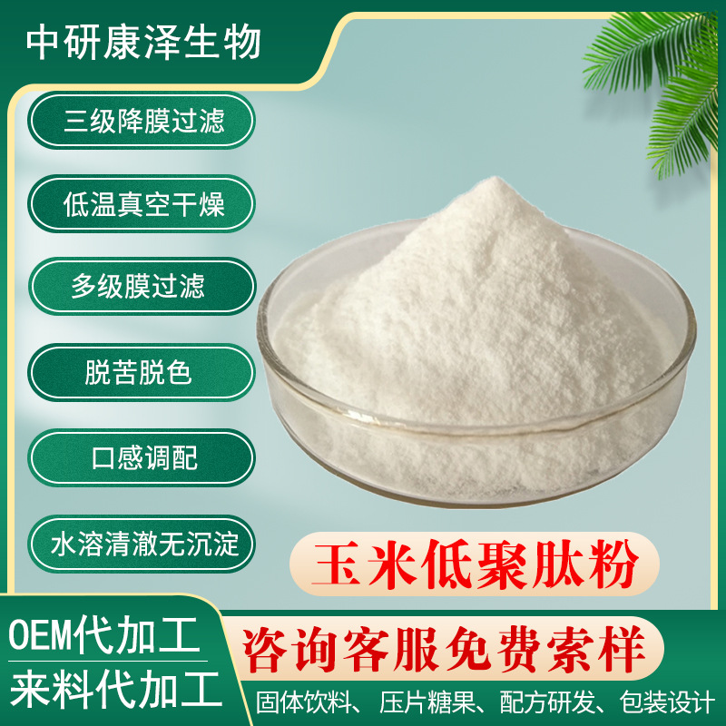 玉米低聚肽粉 98% 量大从优 玉米蛋白肽 玉米小分子肽 玉米多肽粉