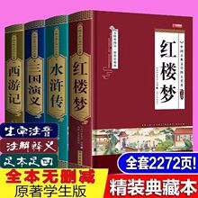 四大名著全套完整版精装书籍水浒传西游记三国演义红楼梦古典文学