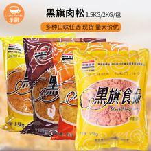 黑旗肉松 心语原味/红/辣味/海苔/草莓味肉粉松 1.5KG/2kg装