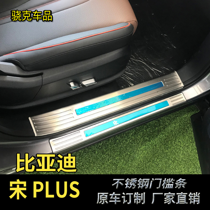 比亚迪宋plus门槛条改装饰专用迎宾踏板后备箱护板内饰汽车用品