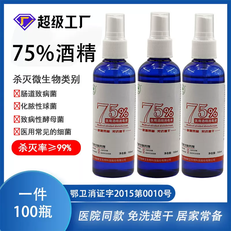 秒发75%酒精乙醇消毒液家居物消毒医用免水洗手酒精100ml喷雾杀菌