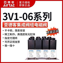 AirTAC原装亚德客3V1系列电磁阀组3V106B-14F/15F/16F/18F/20F