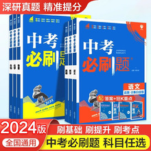 2024版中考必刷题通用版数学英语文生物理化历史政中考总复习真题