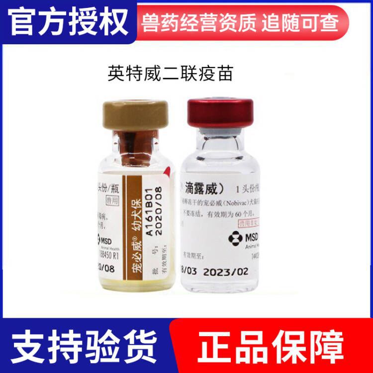宠必威二联疫苗英特威宠物狗狗疫苗犬瘟细小幼犬22年4月
