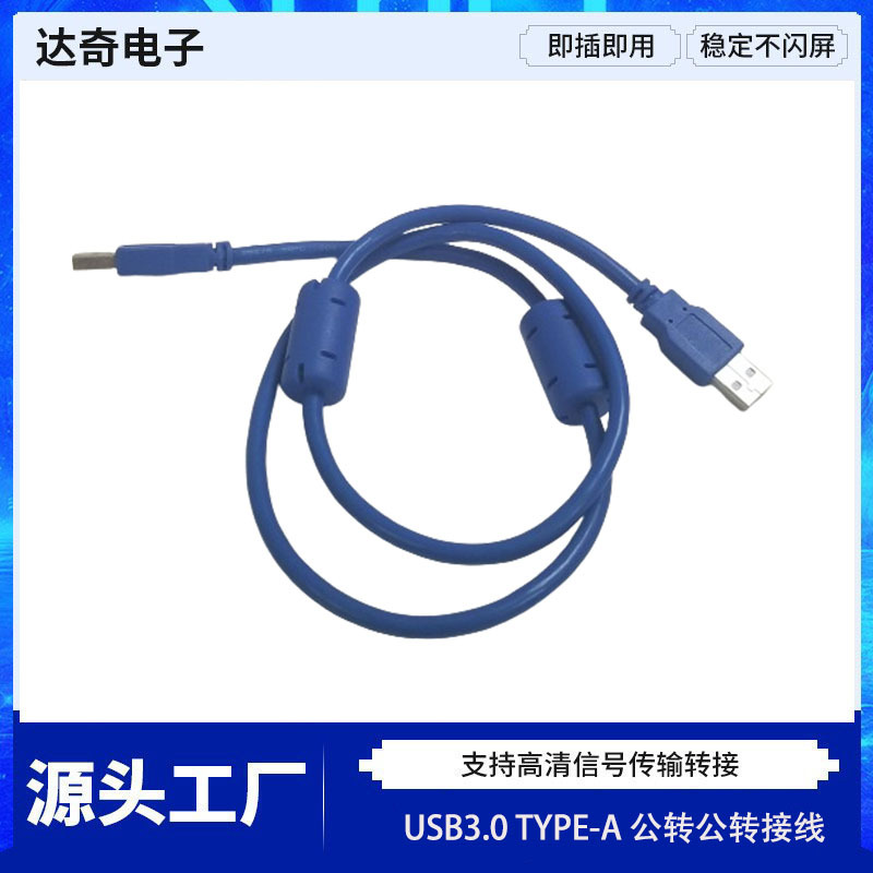 USB3.0 TYPE-A 公转公 转接线双磁环连接线蓝色双头电脑传输线