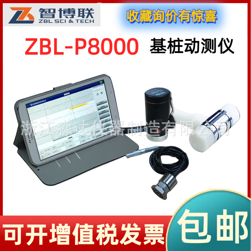 北京智博联ZBL-P8000 基桩动测仪 低应变桩基检测仪 小应变测桩仪