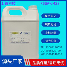 F6SAK-438、含氟表面活性剂、铬雾抑制剂、润湿剂