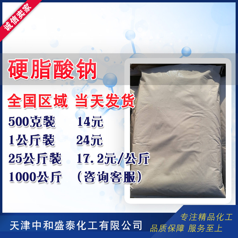 硬脂酸钠 合成材料助剂塑料稳定剂皂类洗涤剂 500克起售 十八酸钠