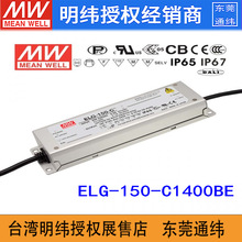 台湾明纬ELG-150-C1400BE 150W/54~107V/1400mA防水恒流调光电源