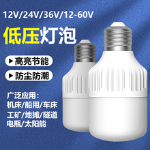 低压led灯泡12V24V36V伏直流E27螺口家用超亮太阳能车机床工作灯