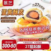 展艺蛋黄酥用酥皮10片千层酥片半成品家用鲜肉月饼烘焙原材料套装