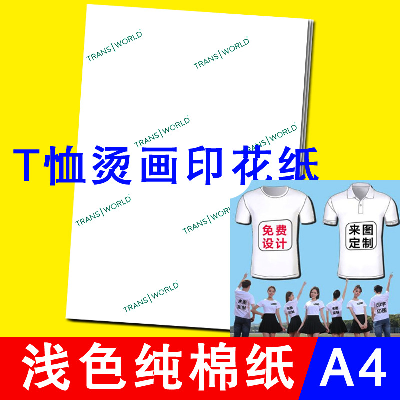 热转印纯棉t恤转印纸空白热升华转印纸纯棉烫画转印纸a4-阿里巴巴