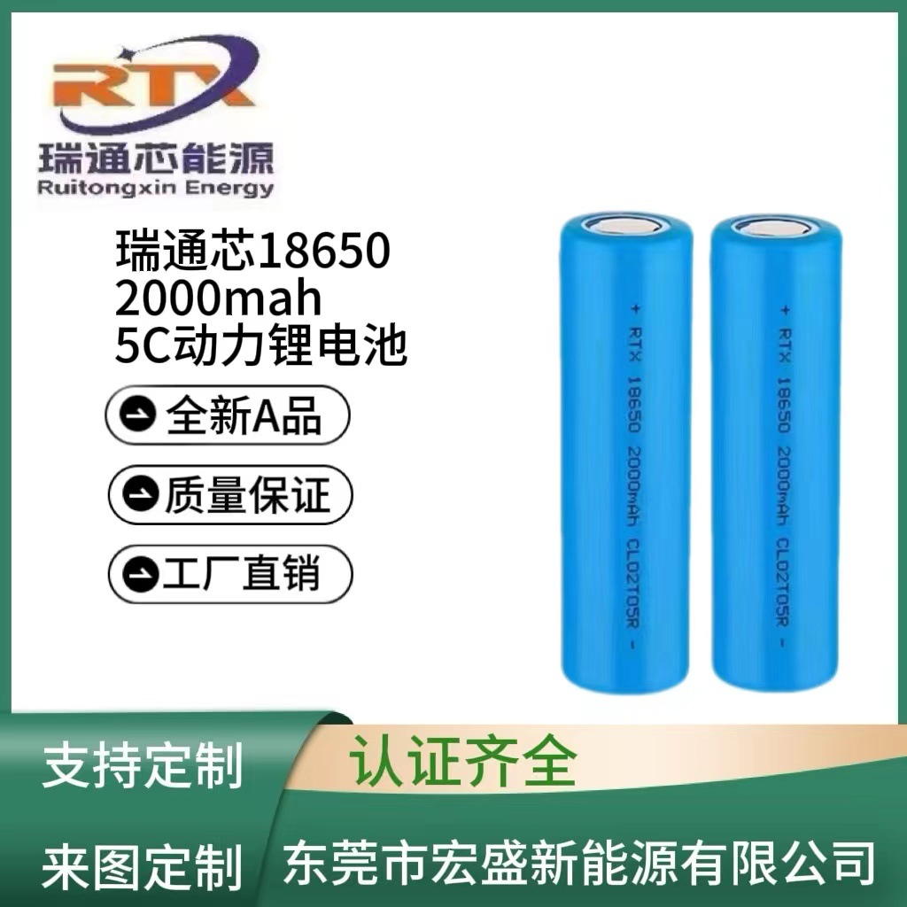 RTX瑞通芯18650/2000mah 5C动力锂电池电动工具 角磨机 锂电钻等