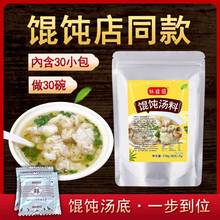 馄饨汤料包小包装混沌汤底紫菜虾皮云吞面水饺调味料30包外卖商用