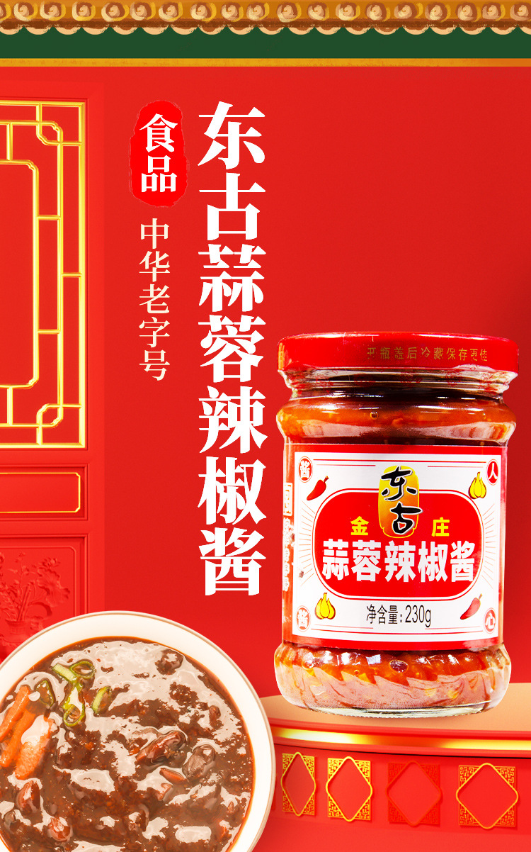 东古金庄蒜蓉辣椒酱230g下饭拌饭酱炒菜蒜蓉粉丝烤生蚝调味料家用
