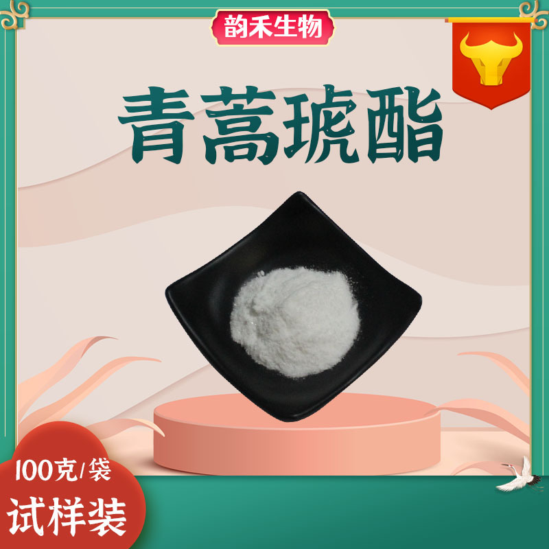 青蒿琥酯99青蒿脂88495630还原青蒿琥珀酸单酯100g袋青蒿琥脂