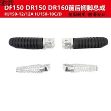 K1IDF150 DR150 DR160 HJ150-12AHJ150-10C/D前后左右搁脚脚踏前