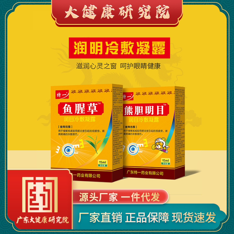 特一鱼腥草润目冷敷凝胶 眼部护理不伤眼放松眼球干涩
