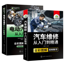 电动汽车维修从入门到精通+汽车维修从入门到精通混合动力新能源