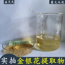 金银花提取物 水溶金银花粉绿原酸5%-25% 样品免费 金银花提取物