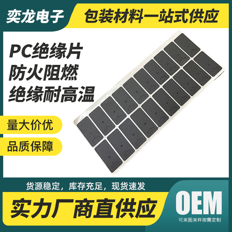 阻燃耐高温PC绝缘片电子变压器电源绝缘麦拉片新能源锂电池缓冲