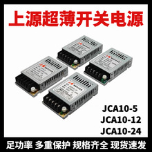 上源超薄型开关电源JCA10-3.3-5-12-24V 上海微力直流变压器10W