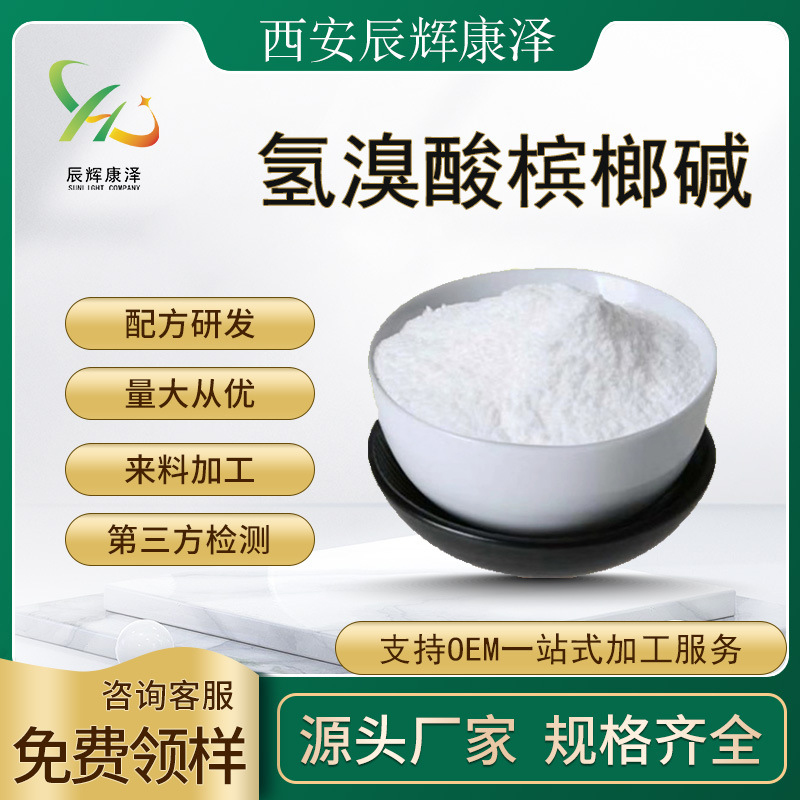 供应氢溴酸槟榔碱