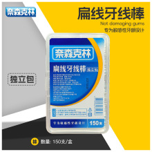 奈森克林进口扁线牙线棒150支/盒 单支独立包装