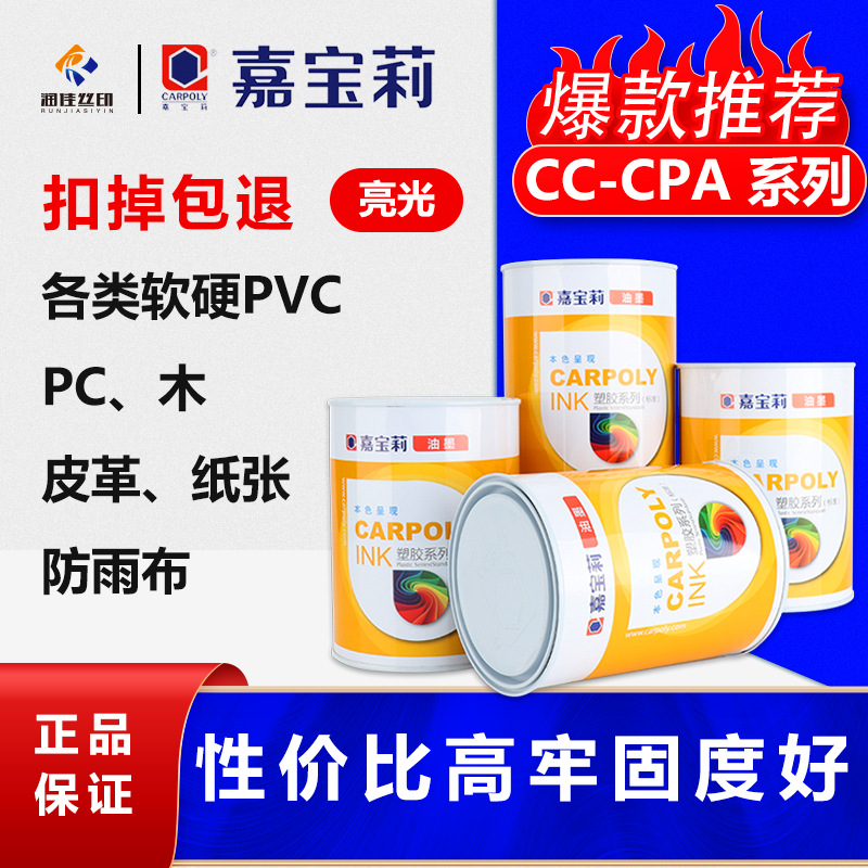 嘉宝莉丝印油墨CC-CPA系列PVC油墨纸张油墨木材油墨皮革油墨