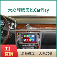 适用大众辉腾加装无线Carplay模块蓝牙WIFI连接手机车机互联投屏