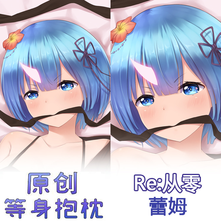 原创二次元全身等人高等身抱枕枕套动漫周边长抱枕从零蕾姆雷姆萌