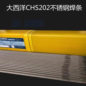 四川大西洋chs202不锈钢焊条e316-16 a202白钢焊条2.5 3.24.0焊接