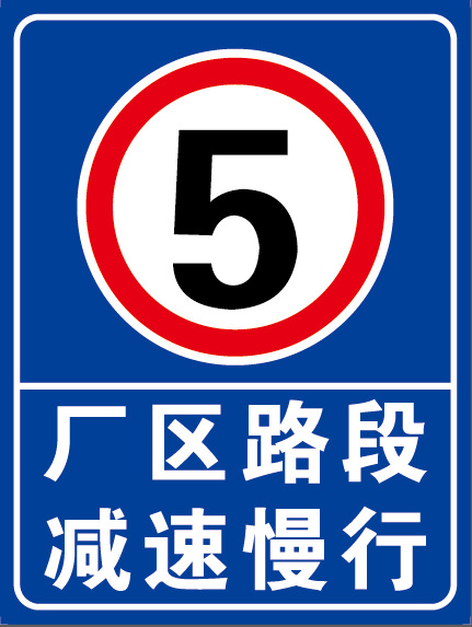 厂区路段减速慢行铝板反光标牌指示牌路牌标识标志牌